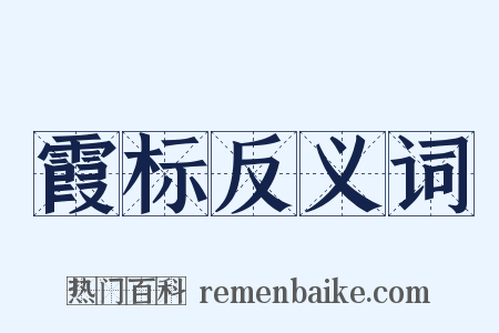 霞标反义词是什么意思的图片